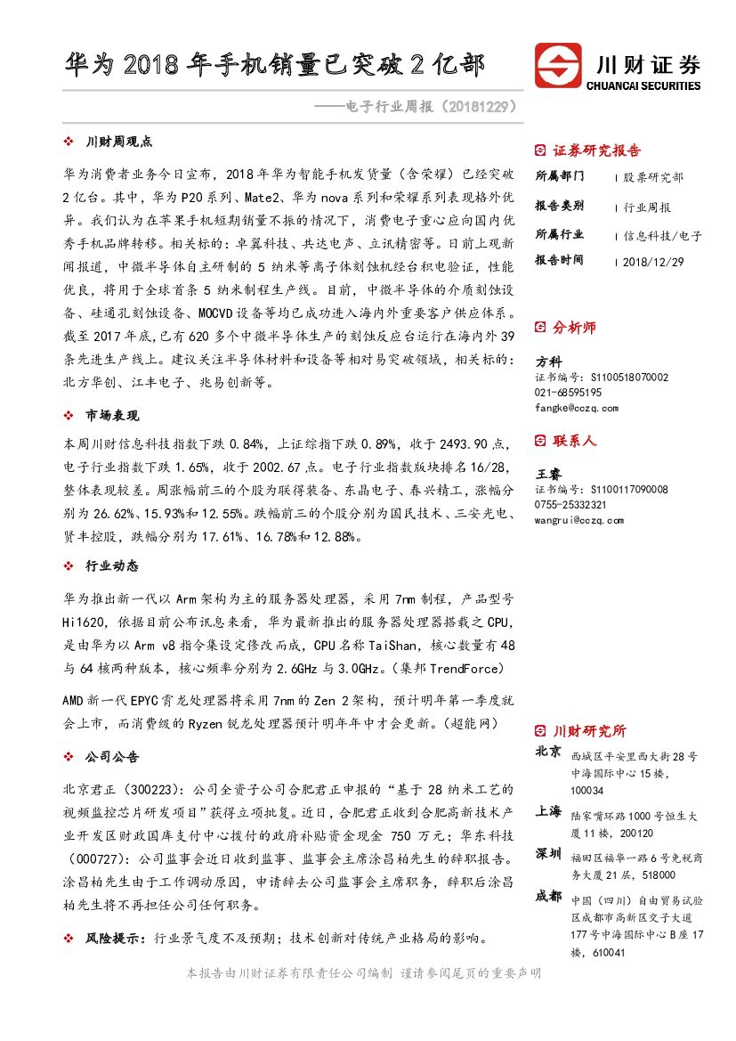 川财证券：电子行业周报：华为2018年手机销量已突破2亿部