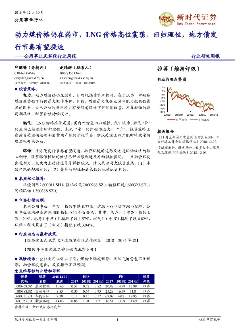 新时代证券：公用事业及环保行业周报：动力煤价格仍在弱市，LNG价格高位震荡、回归理性，地方债发行节奏有望提速