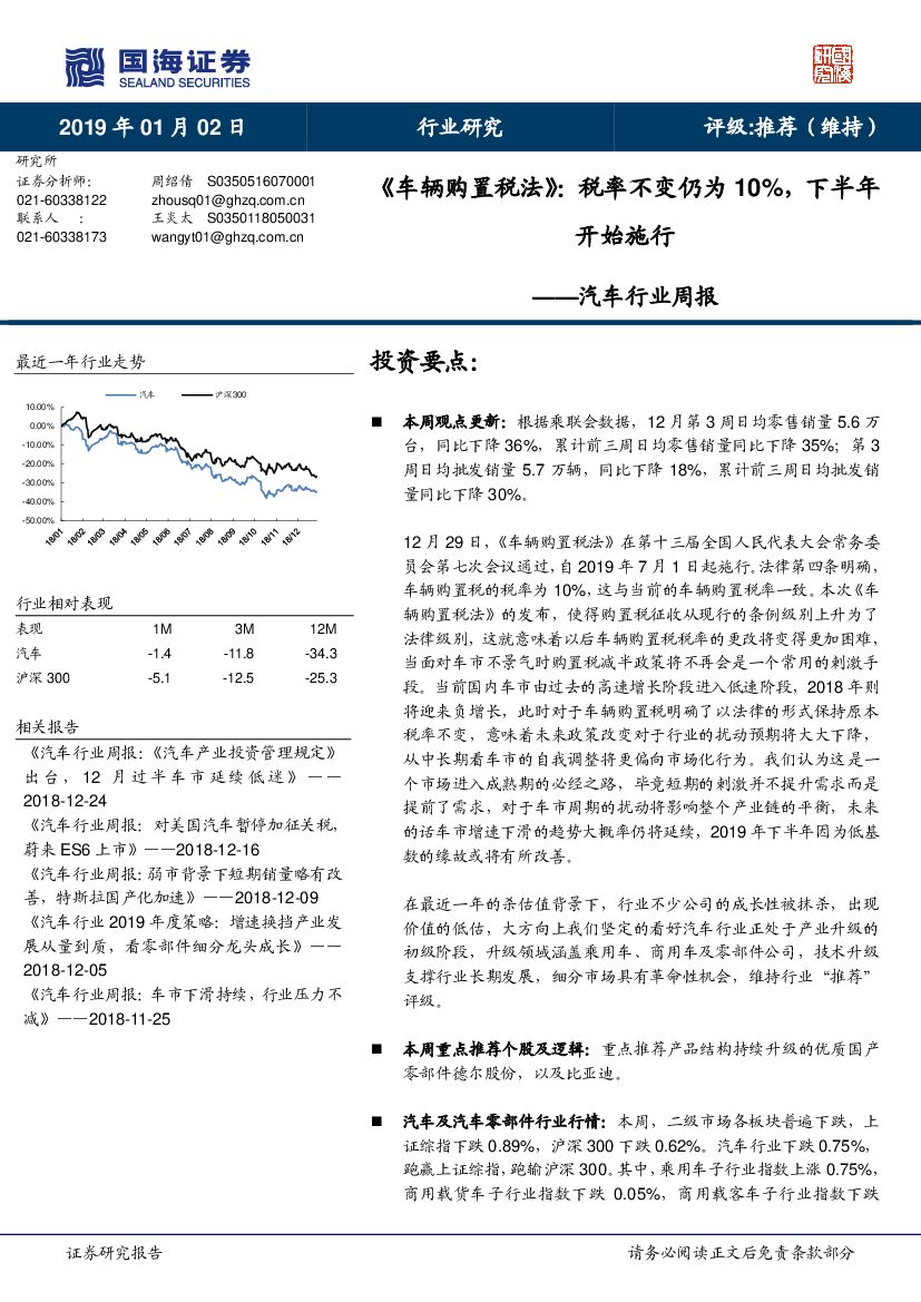 国海证券：汽车行业周报：《车辆购置税法》：税率不变仍为10%，下半年开始施行