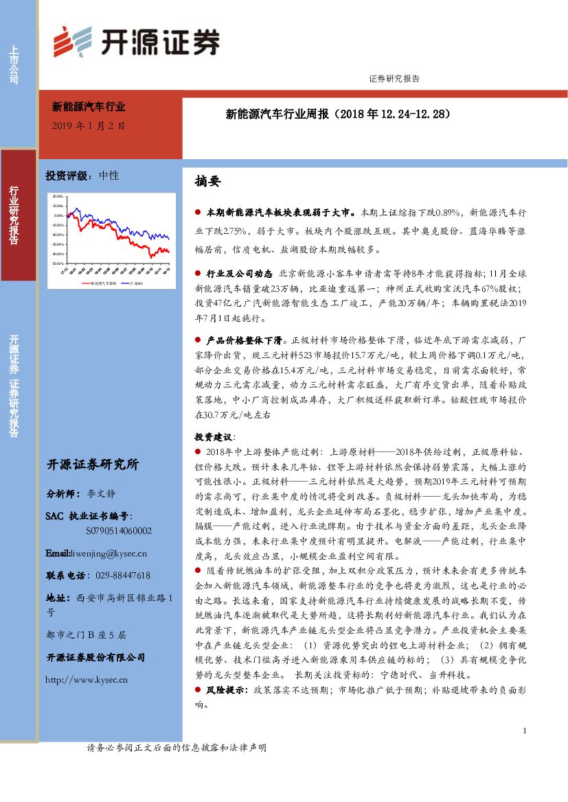 开源证券：新能源汽车行业周报