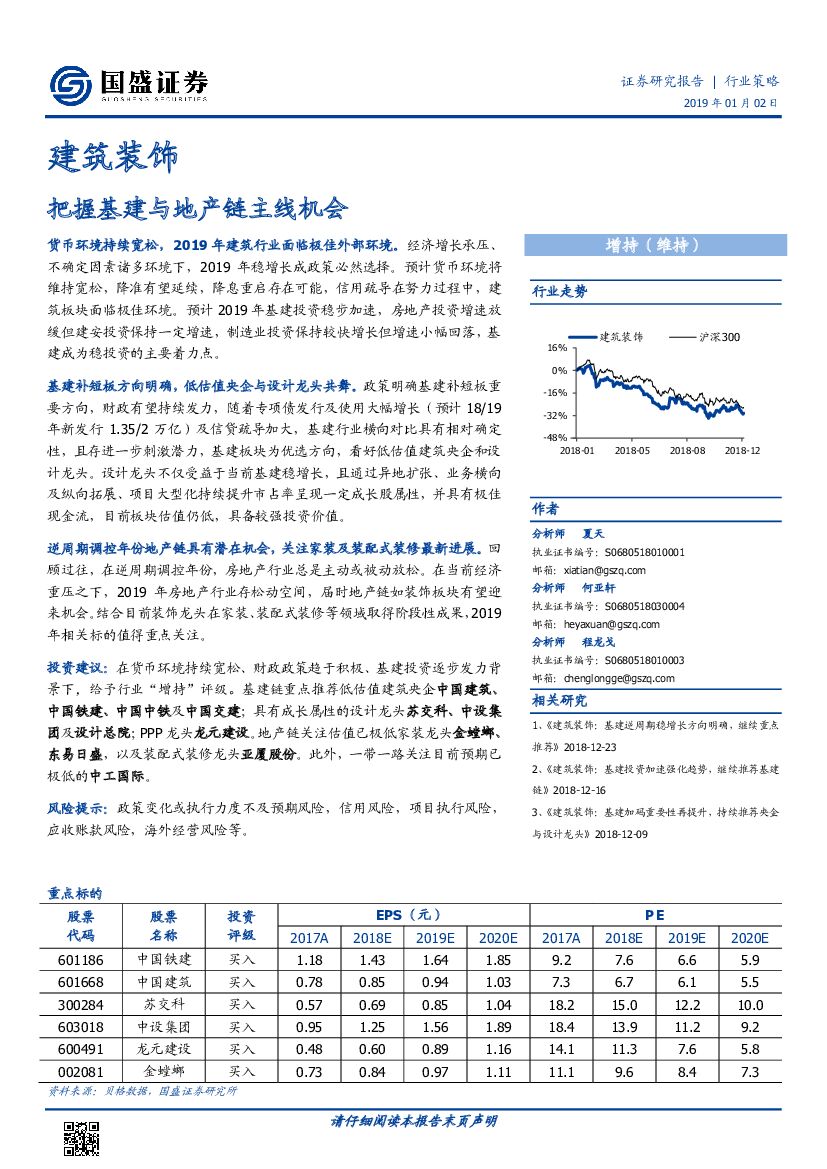 国盛证券：建筑装饰行业策略：把握基建与地产链主线机会