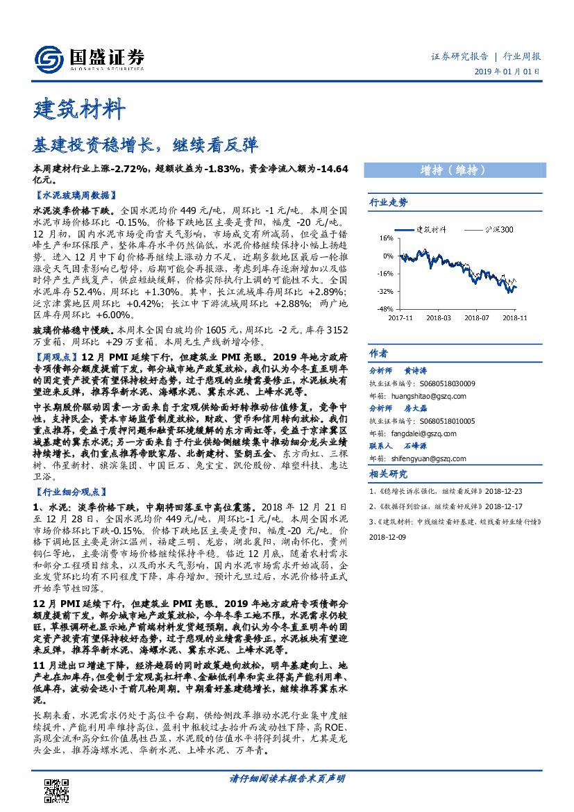 国盛证券：建筑材料行业周报：基建投资稳增长，继续看反弹