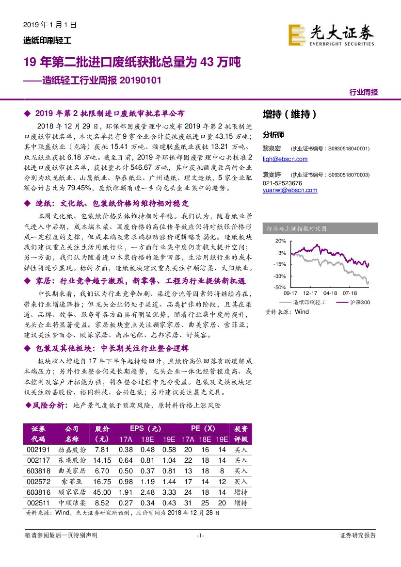 光大证券：<em>造纸</em>轻工行业周报：19年第二批进口废纸获批总量为43万吨