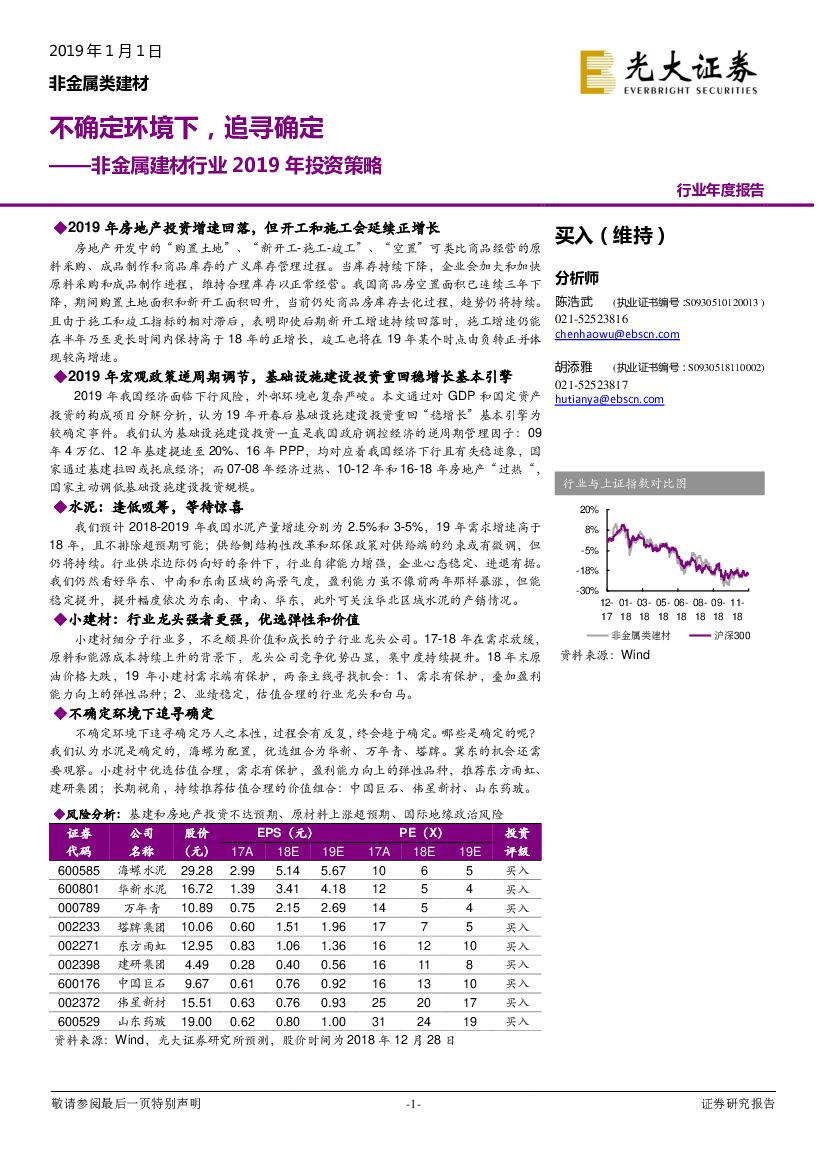 光大证券：非金属建材行业2019年投资策略：不确定环境下，追寻确定