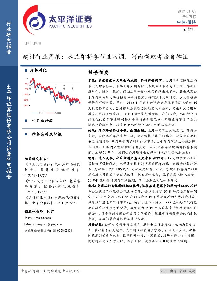 太平洋证券：建材行业周报：水泥即将季节性回调，河南新政考验自律性