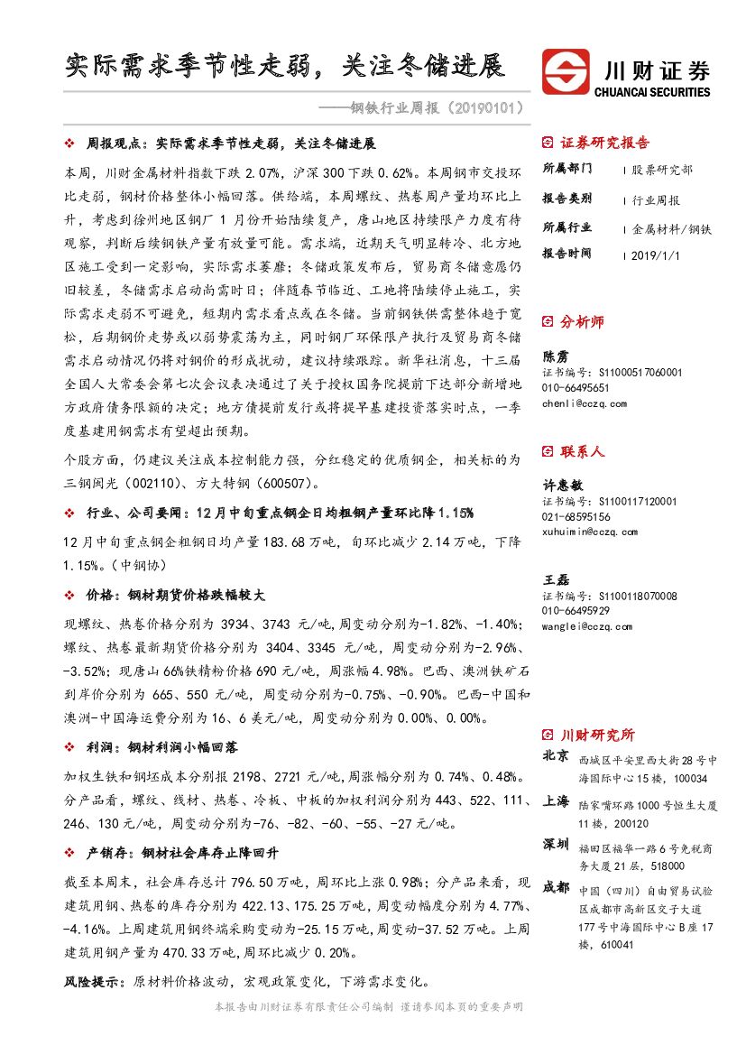 川财证券：钢铁行业周报：实际需求季节性走弱，关注冬储进展