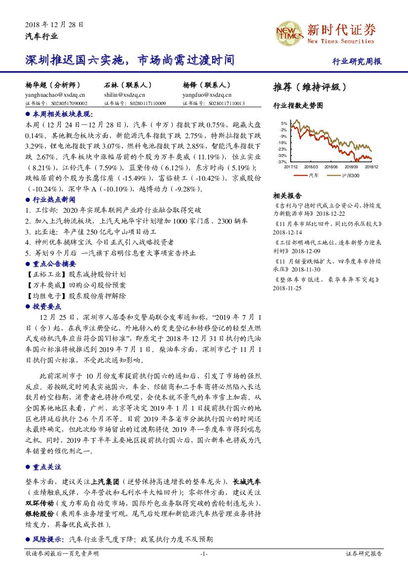 新时代证券：汽车行业行业研究周报：深圳推迟国六实施，市场尚需过渡时间