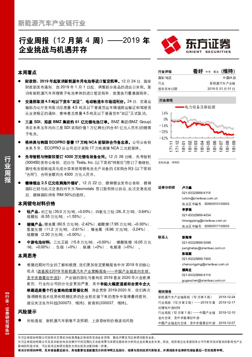 东方证券：新能源汽车产业链行业周报（12月第4周）：2019年企业挑战与机遇并存