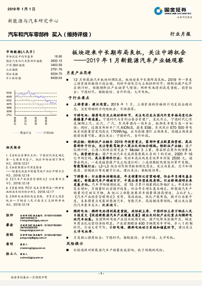 国金证券：2019年1月新能源汽车产业链观察：板块迎来中长期布局良机，关注中游机会