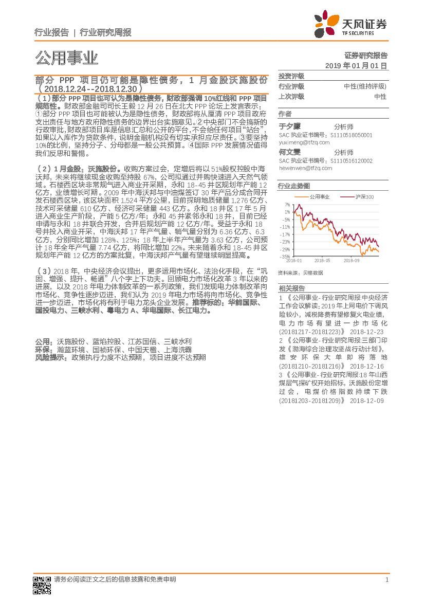 天风证券：公用事业行业研究周报：部分PPP项目仍可能是隐性债务，1月金股沃施股份