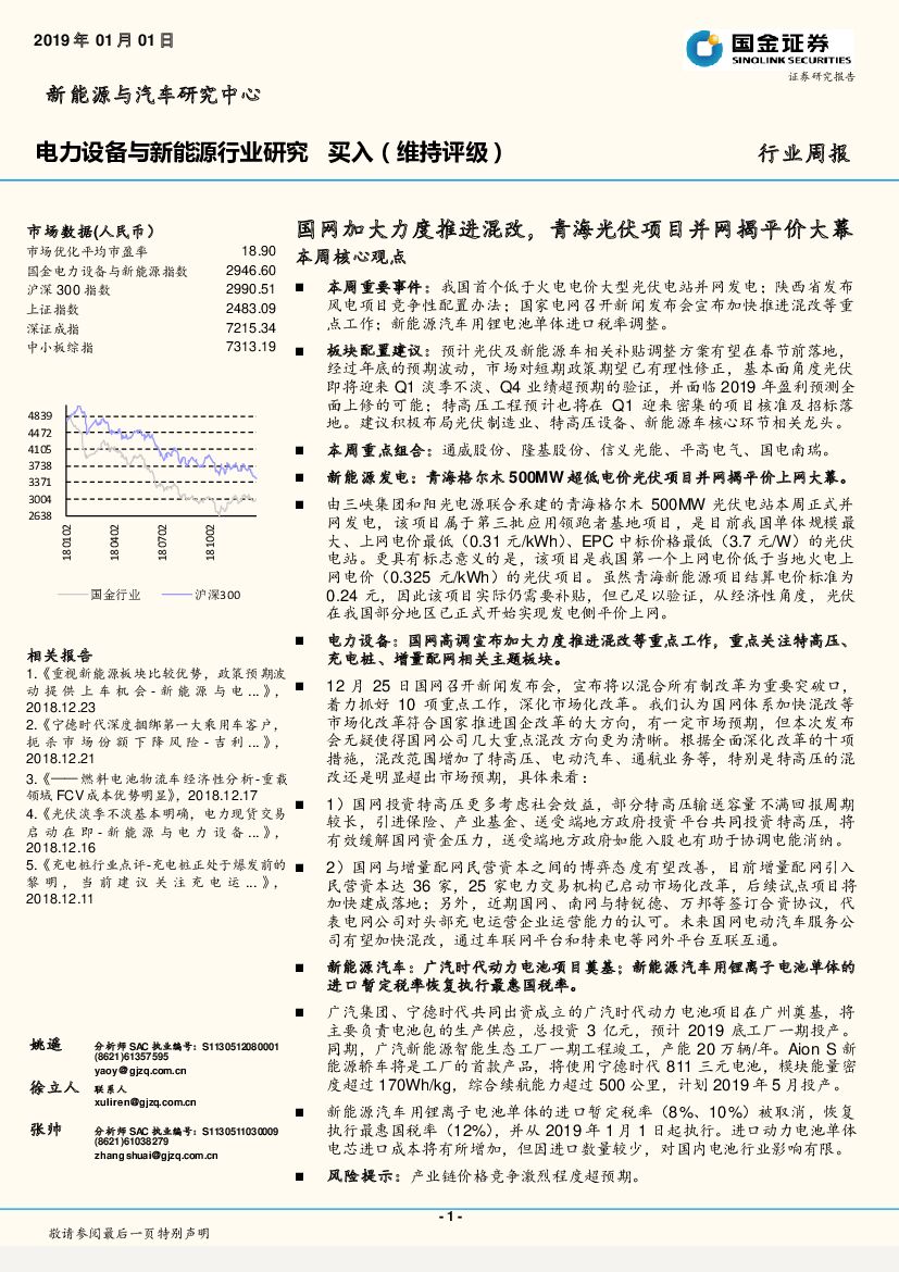 国金证券：电力设备与新能源行业周报：国网加大力度推进混改，青海光伏项目并网揭平价大幕