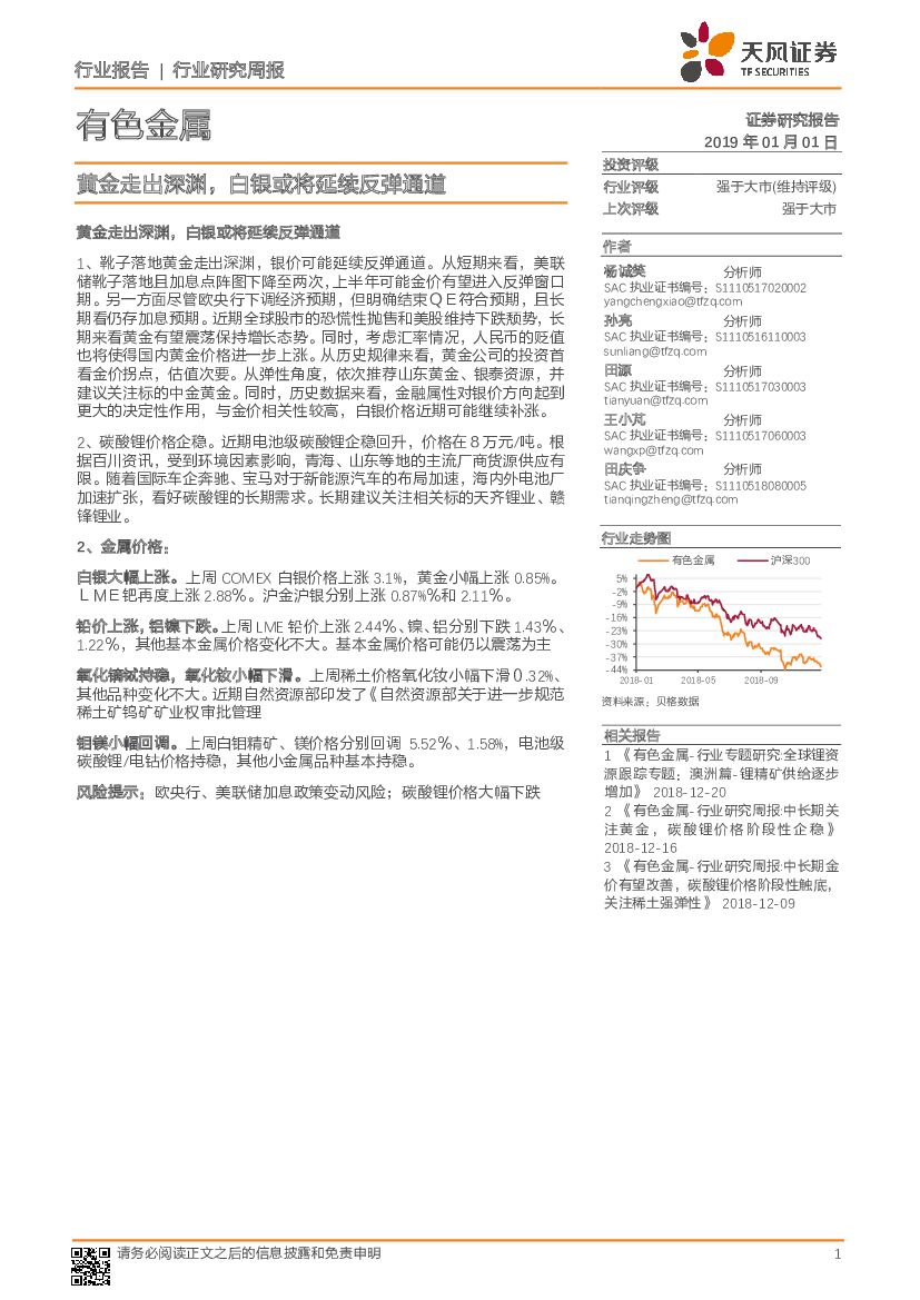 天风证券：有色金属行业研究周报：黄金走出深渊，白银或将延续反弹通道