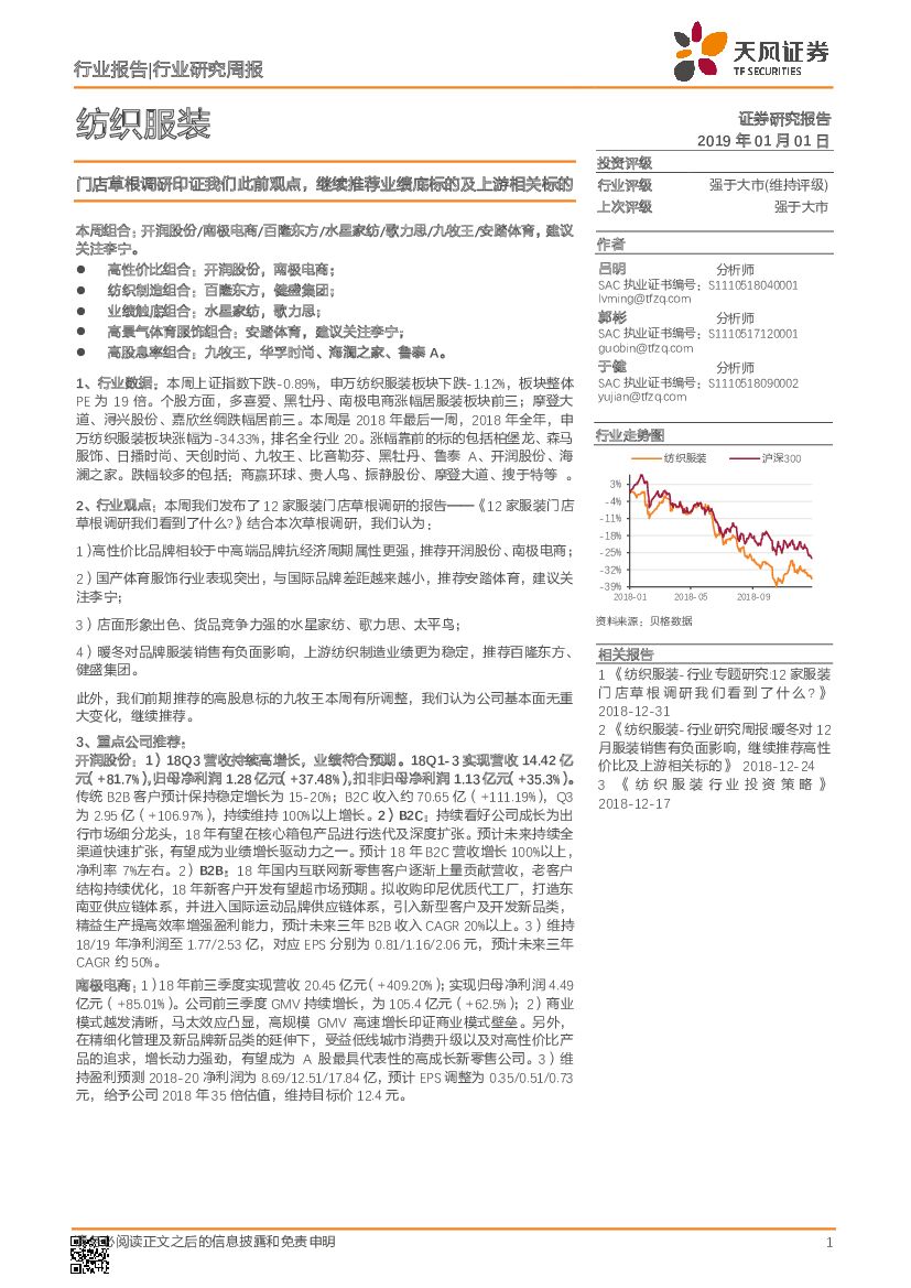 天风证券：纺织服装行业研究周报：门店草根调研印证我们此前观点，继续推荐业绩底标的及上游相关标的