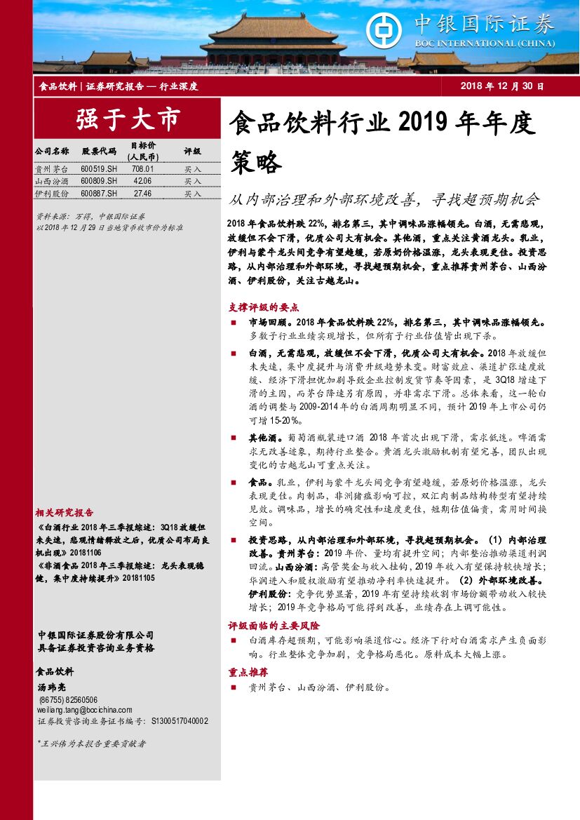 中银国际：食品饮料行业2019年年度策略：从内部治理和外部环境改善，寻找超预期机会