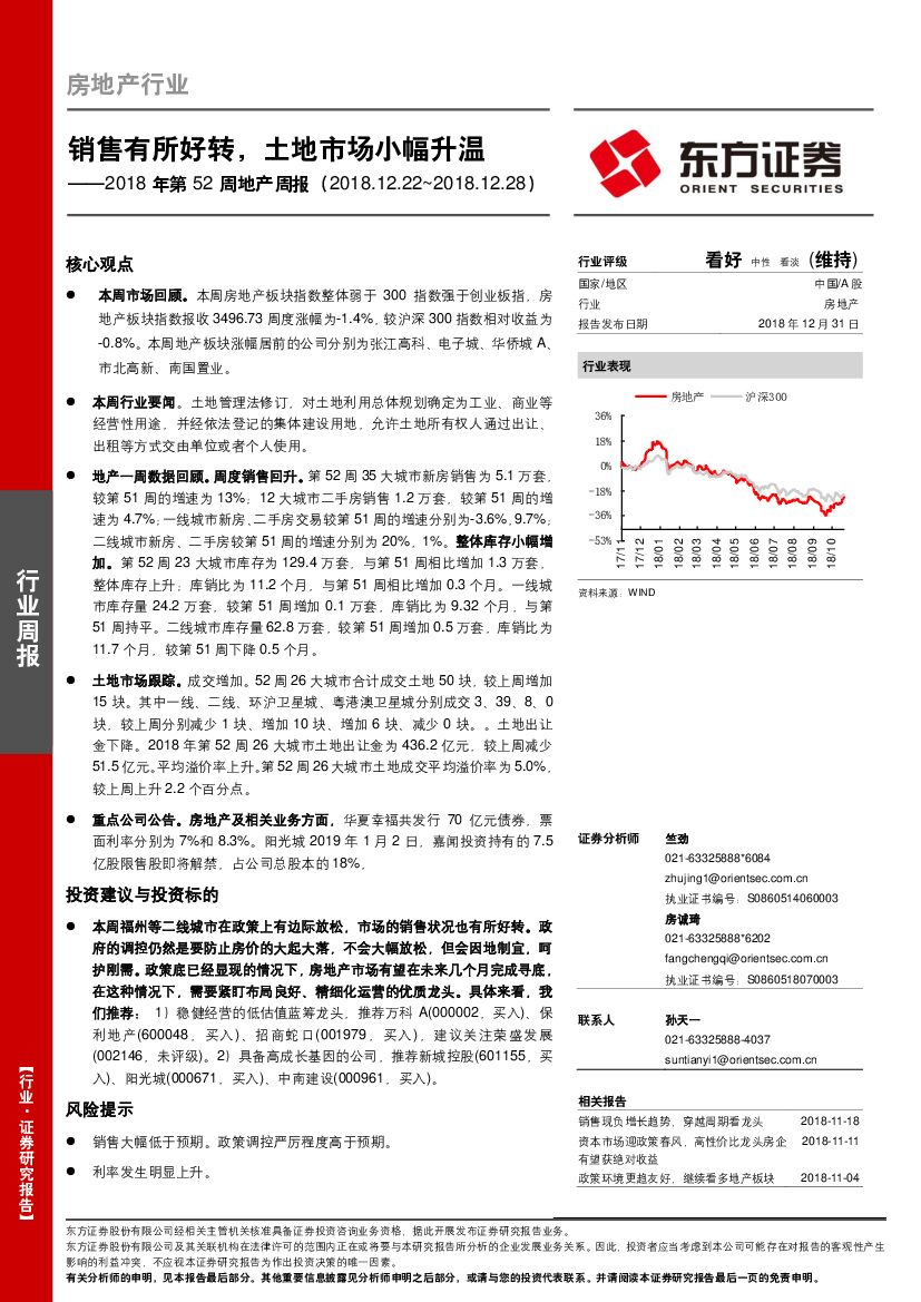 东方证券：2018年第52周地产周报：销售有所好转，土地市场小幅升温