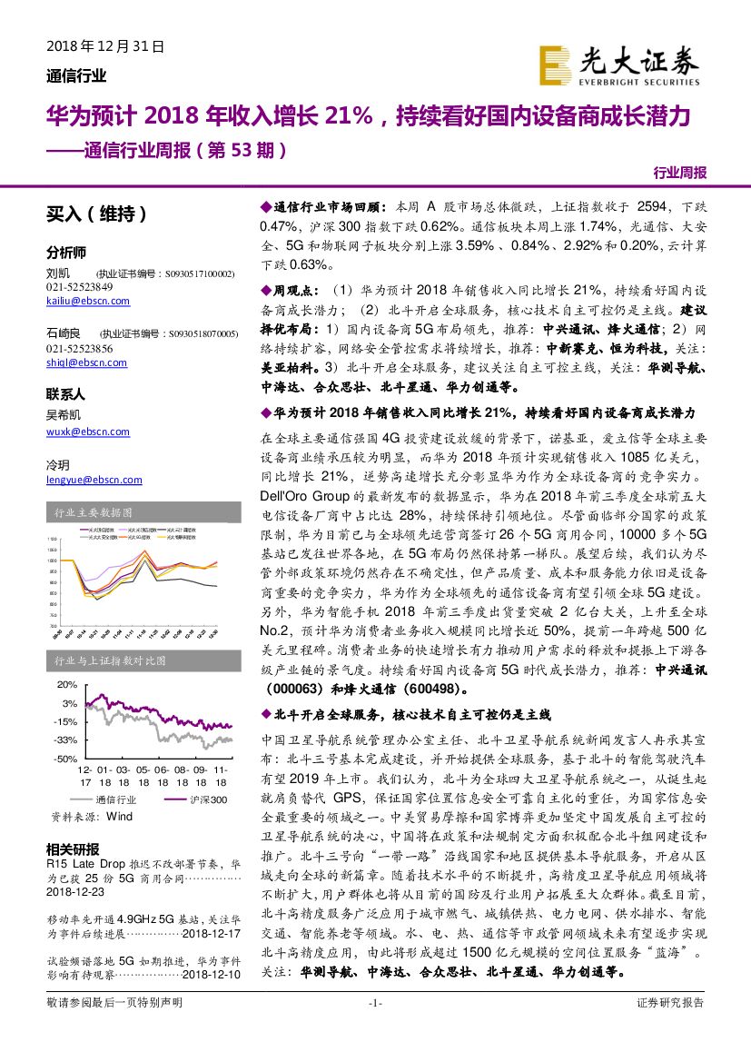 光大证券：通信行业周报（第53期）：华为预计2018年收入增长21%，持续看好国内设备商成长潜力