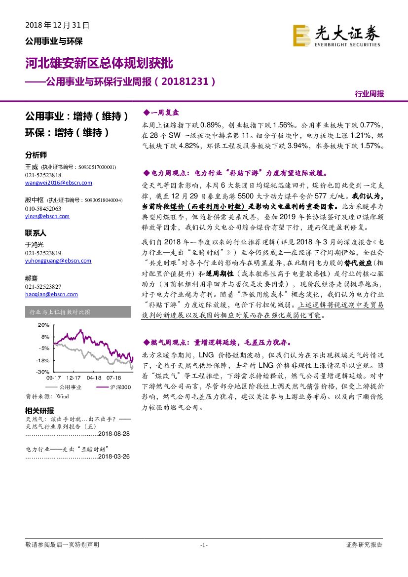 光大证券：公用事业与环保行业周报：河北雄安新区总体规划获批