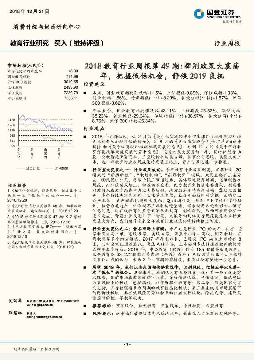 国金证券：2018教育行业周报第49期：挥别政策大震荡年，把握低估机会，静候2019良机