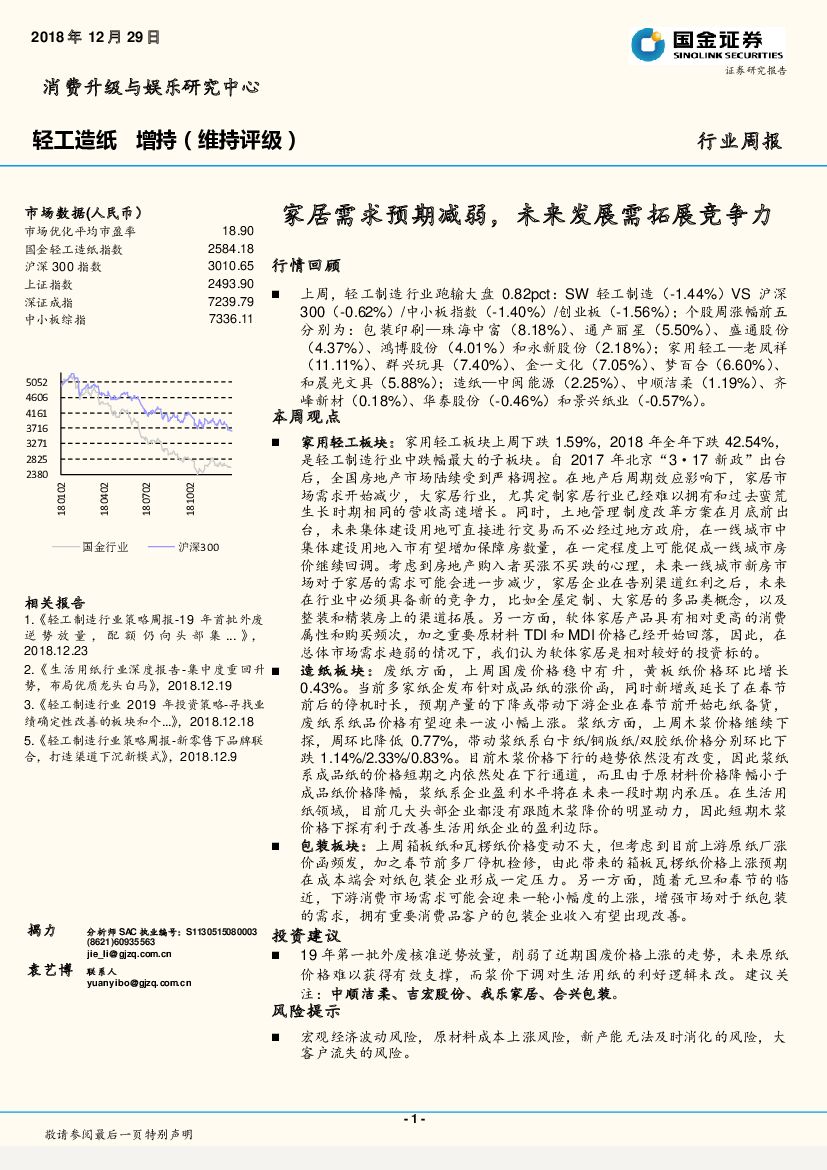 国金证券：轻工<em>造纸</em>行业周报：家居需求预期减弱，未来发展需拓展竞争力