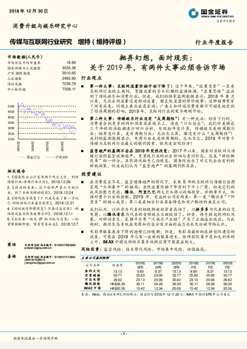 国金证券：传媒与互联网行业研究：抛弃幻想，面对现实：关于2019年，有两件大事必须告诉市场