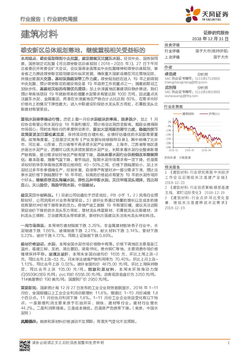 天风证券：建筑材料行业研究周报：雄安新区总体规划落地，继续重视相关受益标的