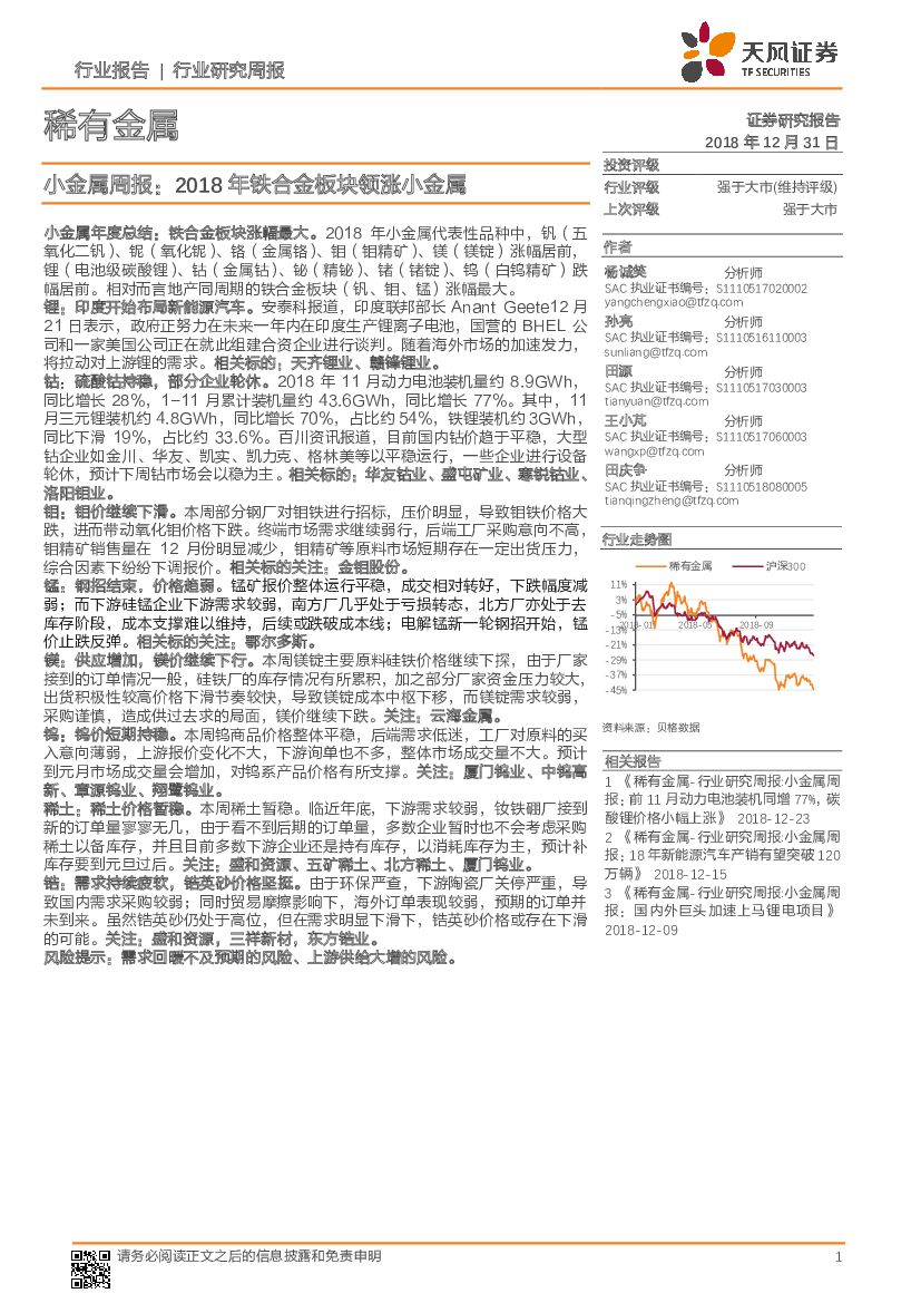 天风证券：小金属周报：2018年铁合金板块领涨小金属