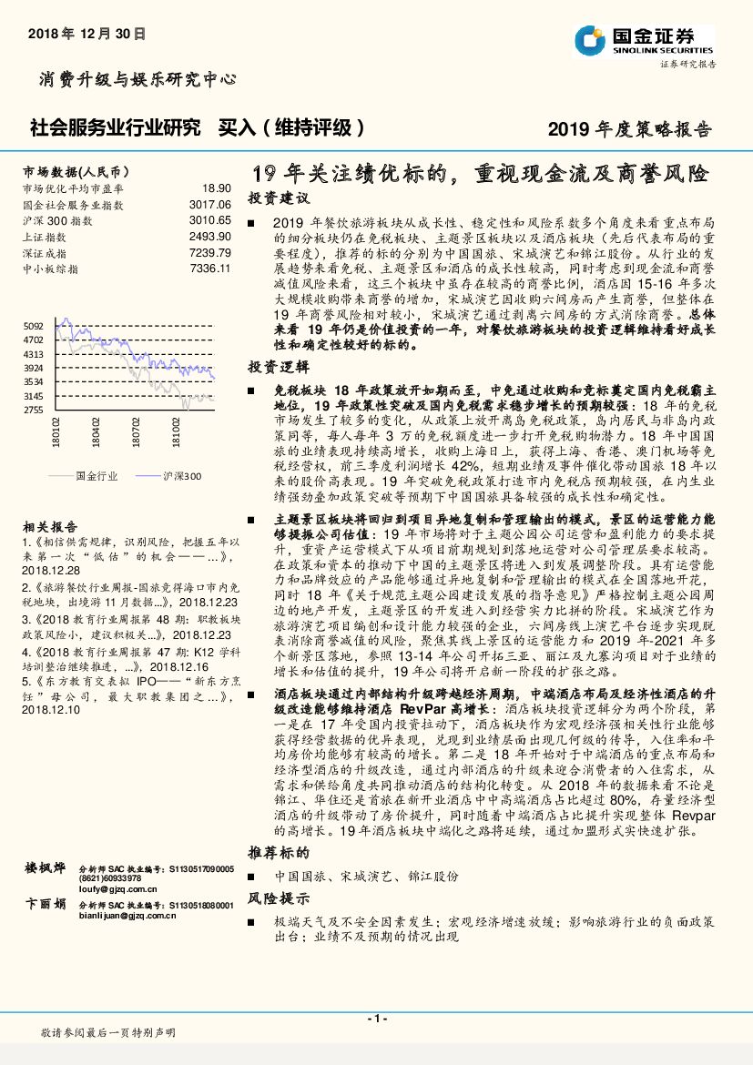 国金证券：社会服务行业2019年度策略报告：19年关注绩优标的，重视现金流及商誉风险