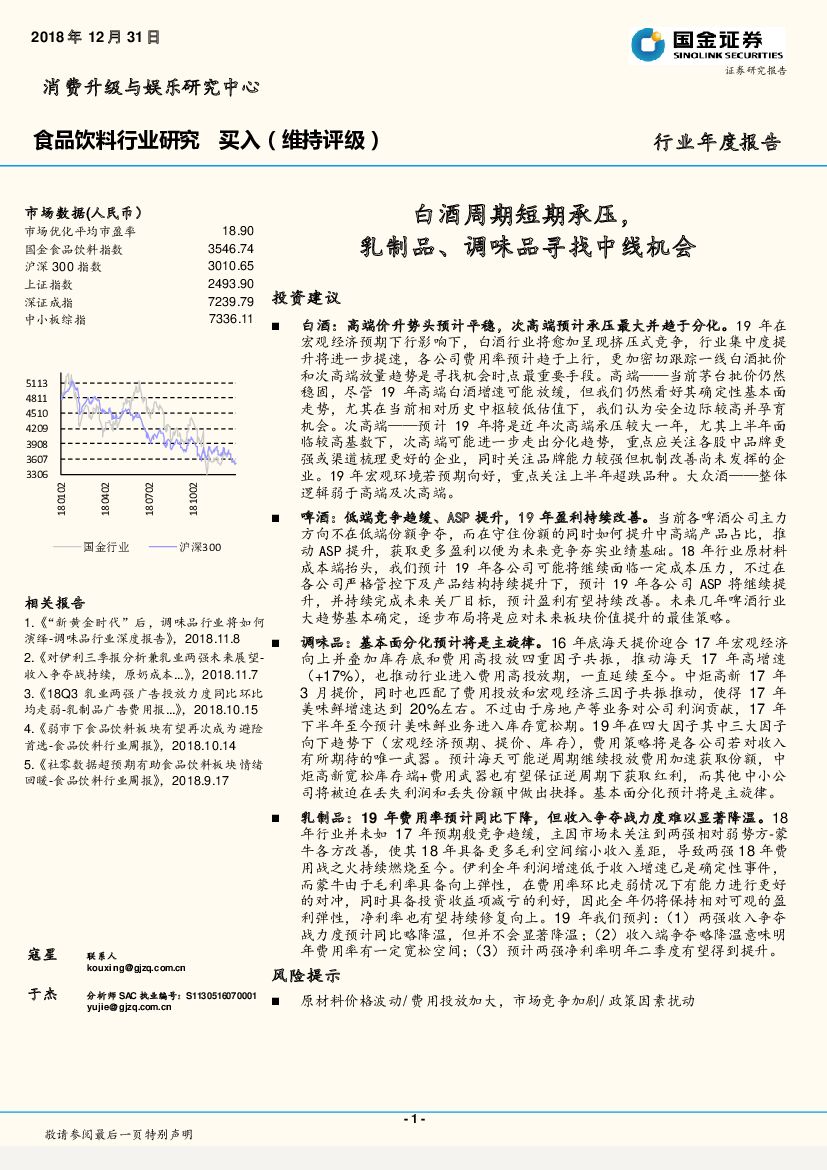 国金证券：食品饮料行业研究行业年度报告：白酒周期短期承压，乳制品、调味品寻找中线机会