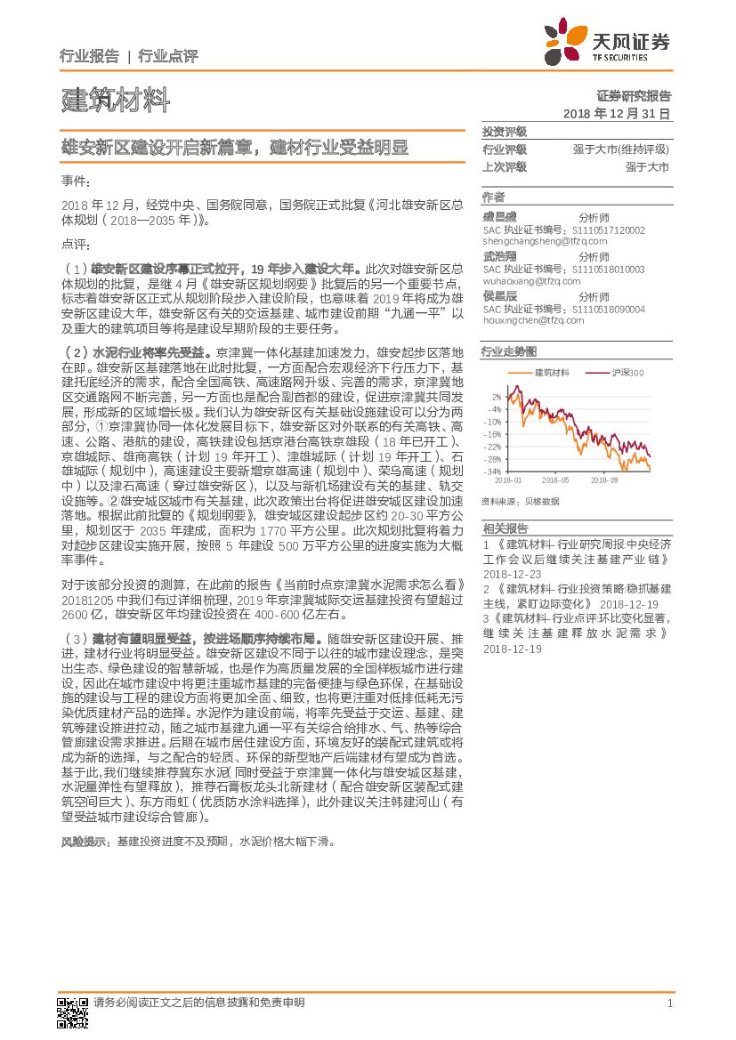 天风证券：建筑材料行业点评：雄安新区建设开启新篇章，建材行业受益明显