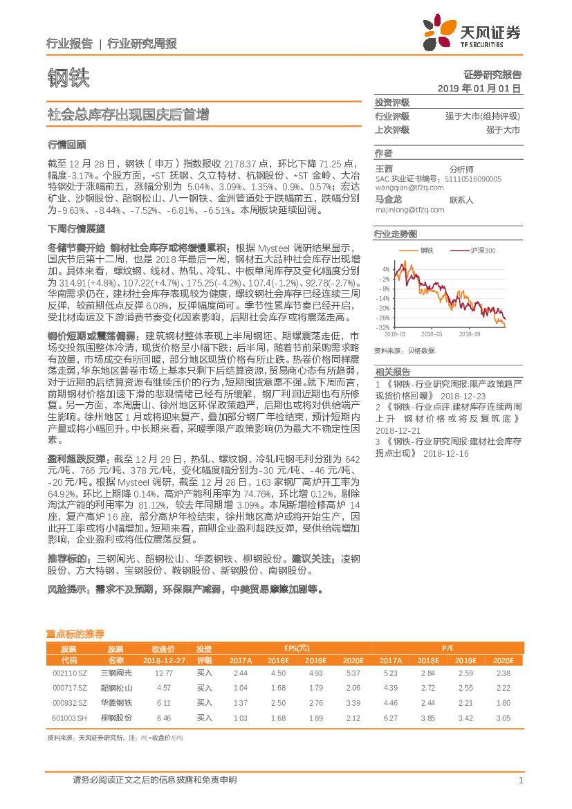 天风证券：钢铁行业研究周报：社会总库存出现国庆后首增