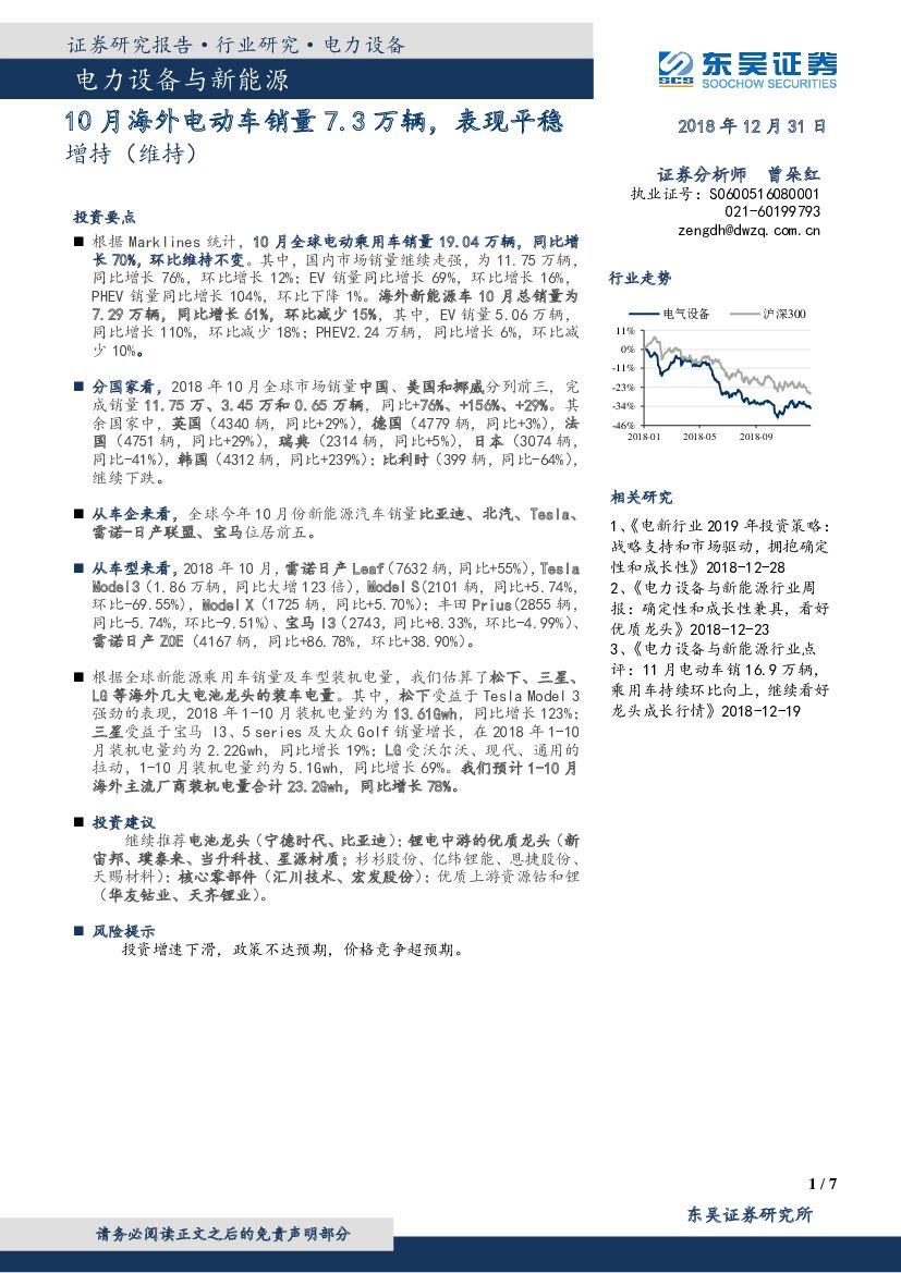 东吴证券：电力设备与新能源行业点评报告：10月海外电动车销量7.3万辆，表现平稳