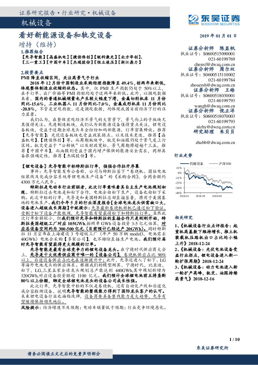 东吴证券：机械设备：看好新<em>能源</em>设备和轨交设备 海报