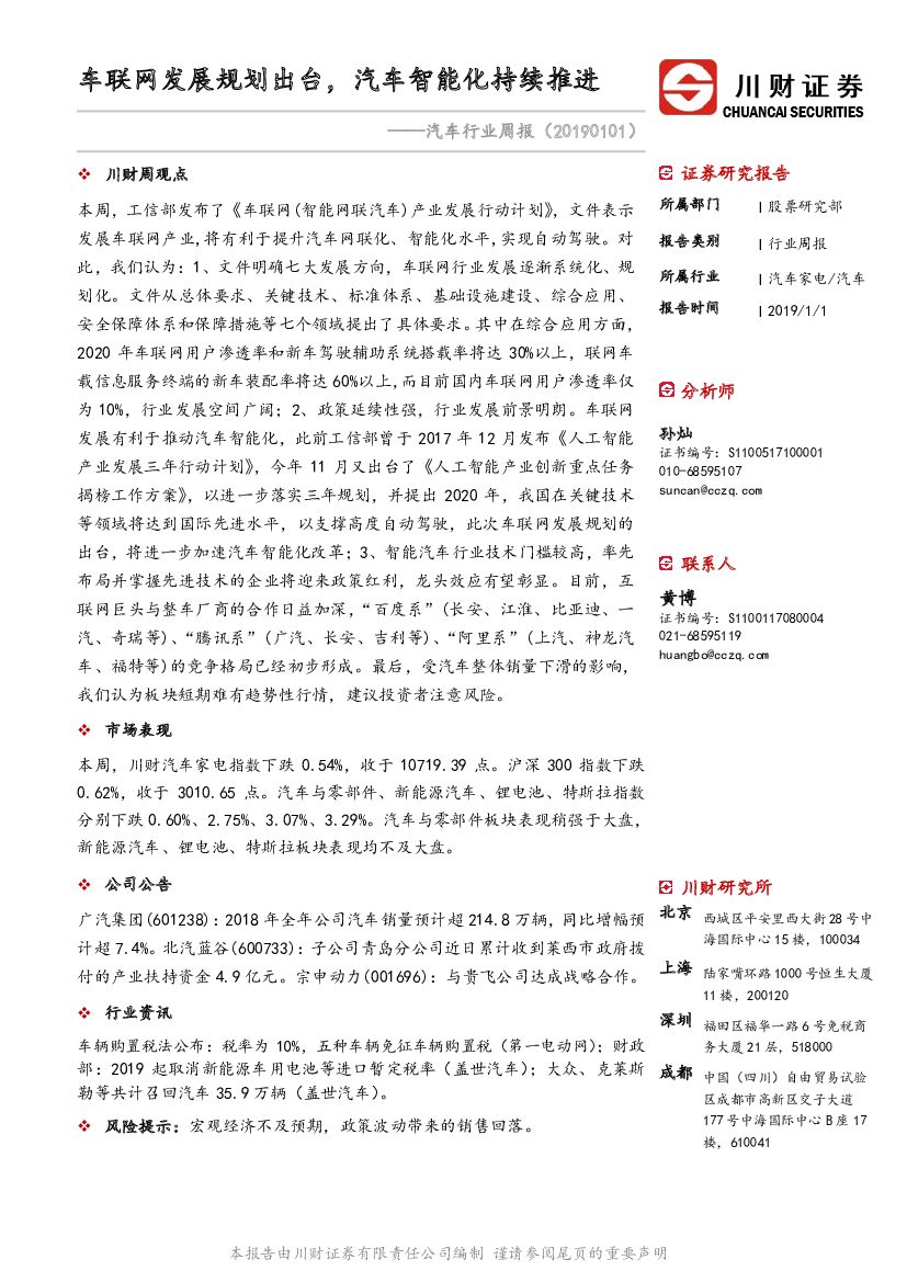 川财证券：汽车行业周报：车联网发展规划出台，汽车智能化持续推进