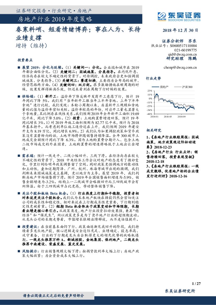 东吴证券：房地产行业2019年度策略：春寒料峭、短看情绪博弈；事在人为、长待业绩支撑