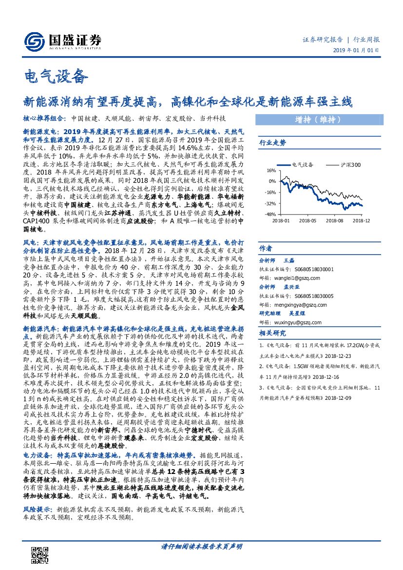 国盛证券：电气设备行业周报：新<em>能源</em>消纳有望再度提高，高镍化和全球化是新<em>能源</em>车强主线 海报