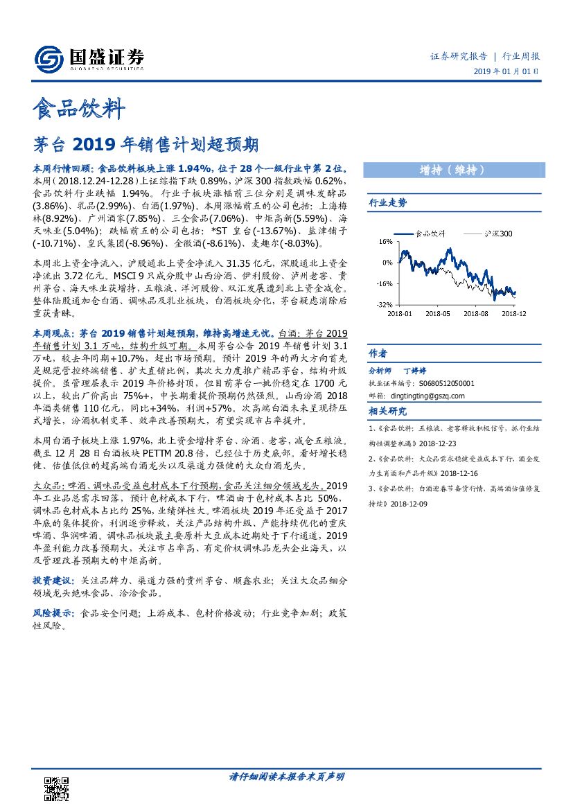 国盛证券：食品饮料行业周报：茅台2019年销售计划超预期