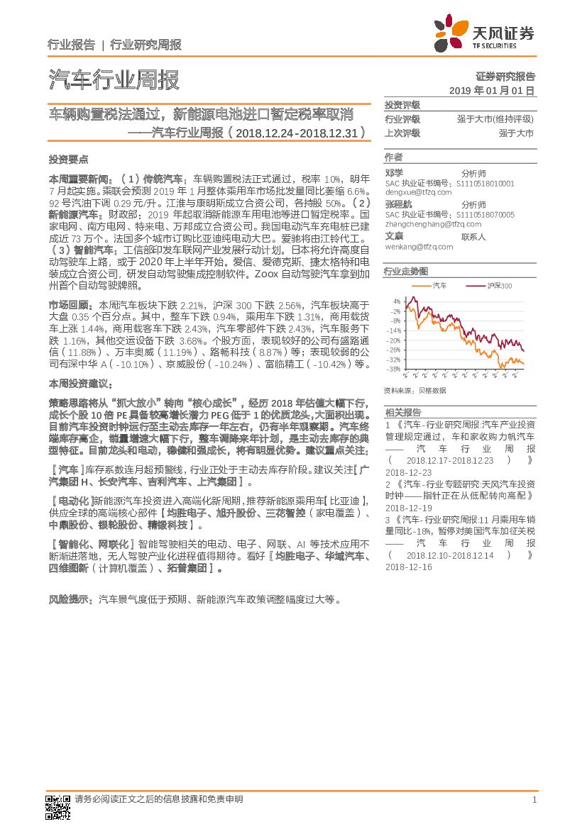 天风证券：汽车行业周报：车辆购置税法通过，新能源电池进口暂定税率取消