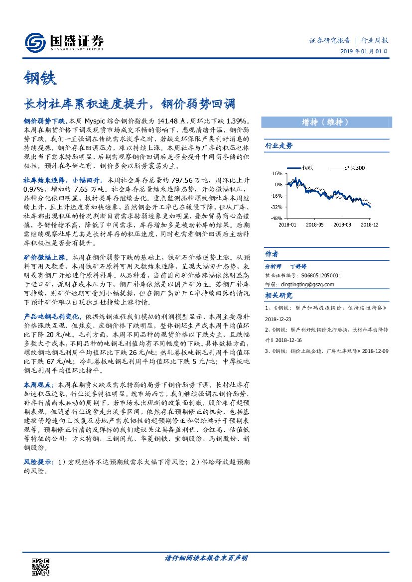 国盛证券：钢铁行业周报：长材社库累积速度提升，钢价弱势回调