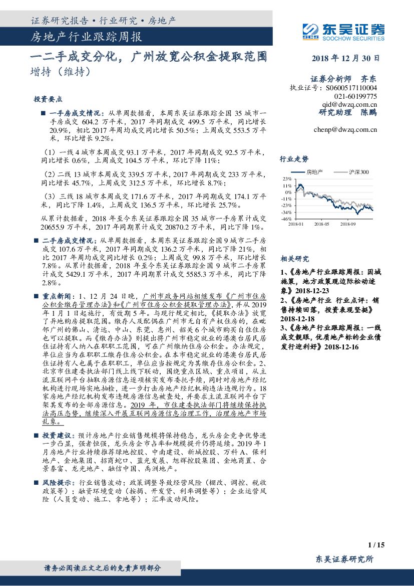 东吴证券：房地产行业跟踪周报：一二手成交分化，广州放宽公积金提取范围