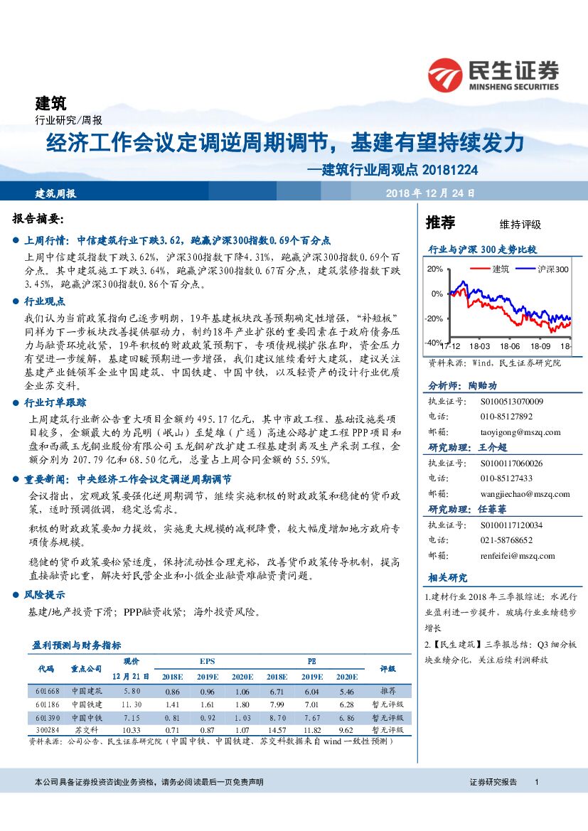 民生证券：建筑行业周观点：经济工作会议定调逆周期调节，基建有望持续发力