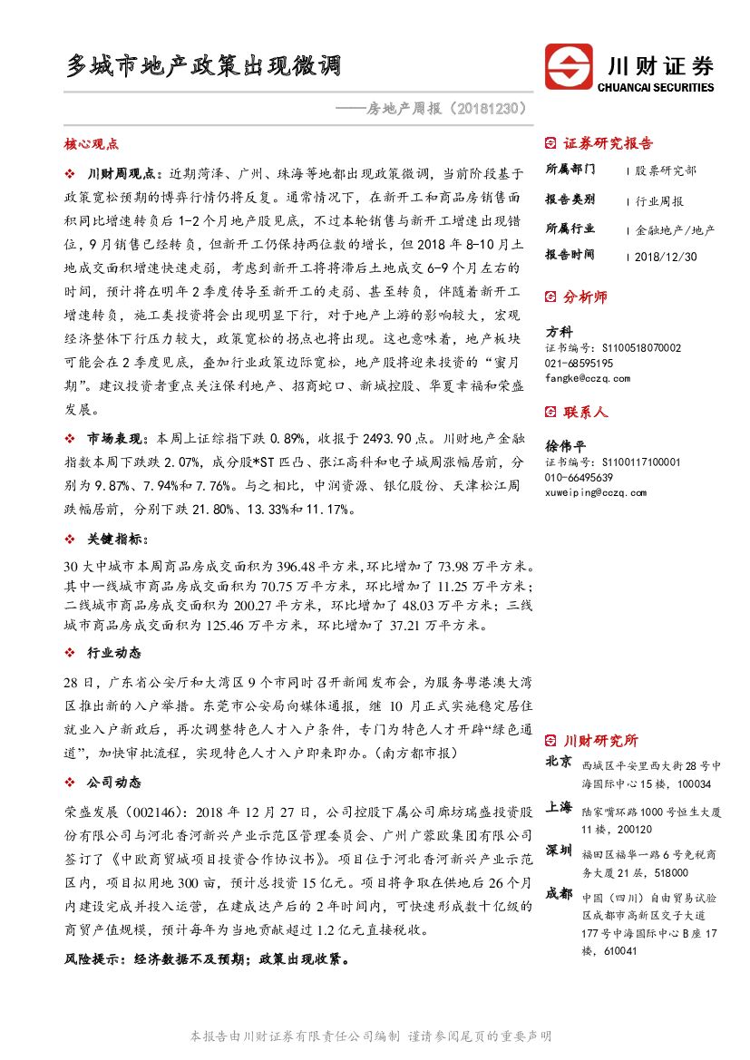 川财证券：房地产周报：多城市地产政策出现微调