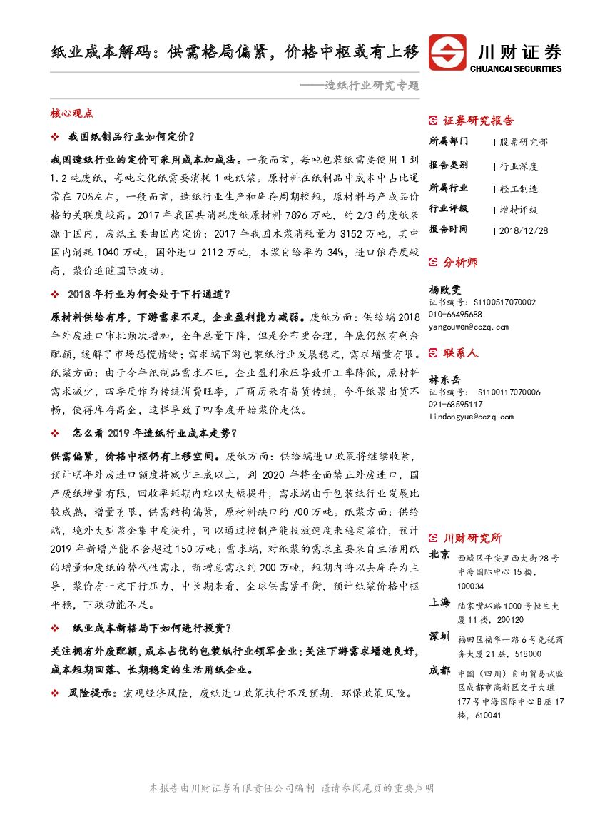 川财证券：<em>造纸</em>行业研究专题：纸业成本解码：供需格局偏紧，价格中枢或有上移