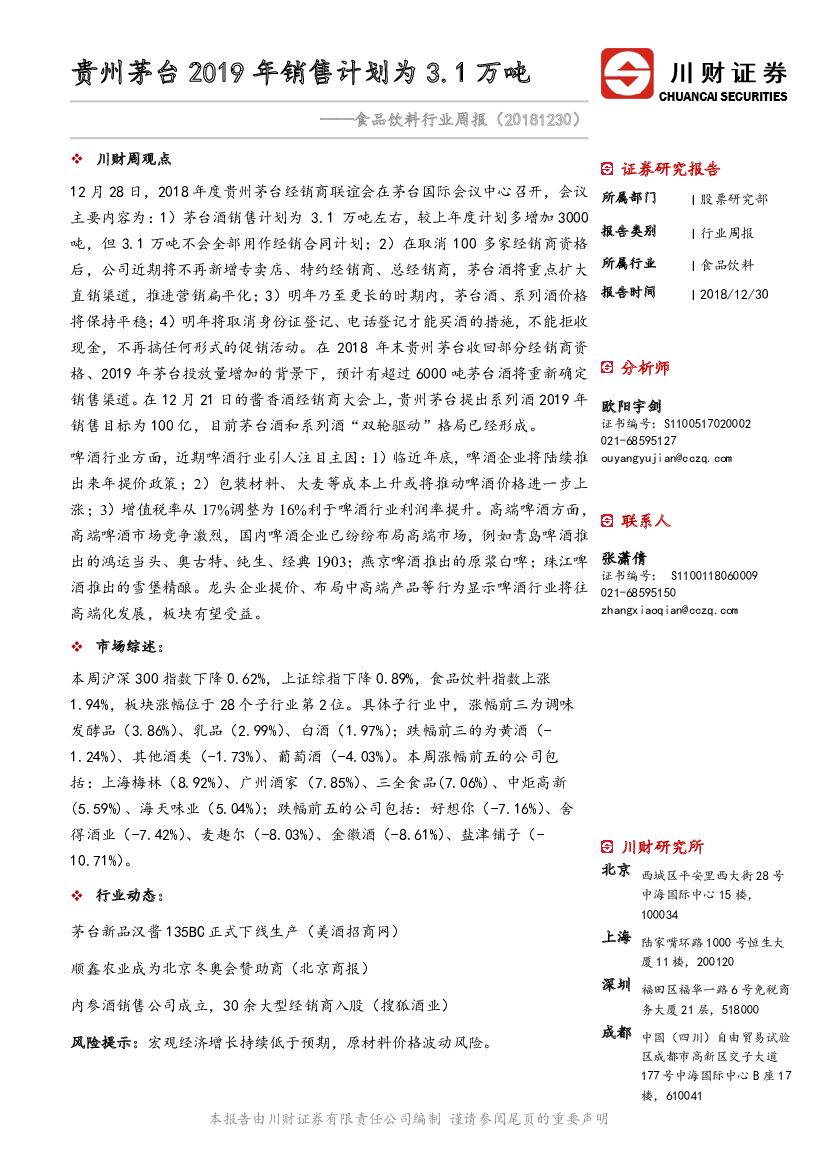 川财证券：食品饮料行业周报：贵州茅台2019年销售计划为3.1万吨