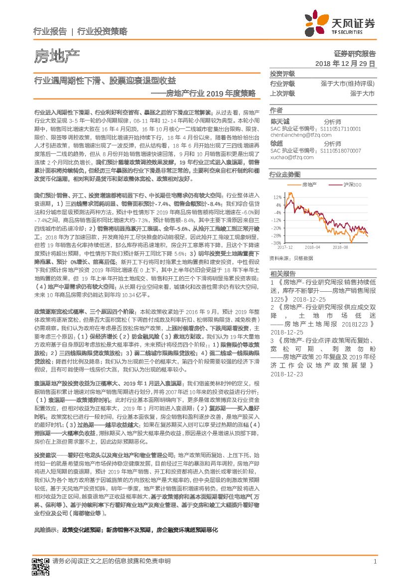 天风证券：房地产行业2019年度策略：行业遇周期性下滑、股票迎衰退型收益