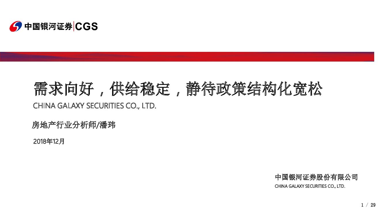 中国银河：房地产行业：需求向好，供给稳定，静待政策结构化宽松