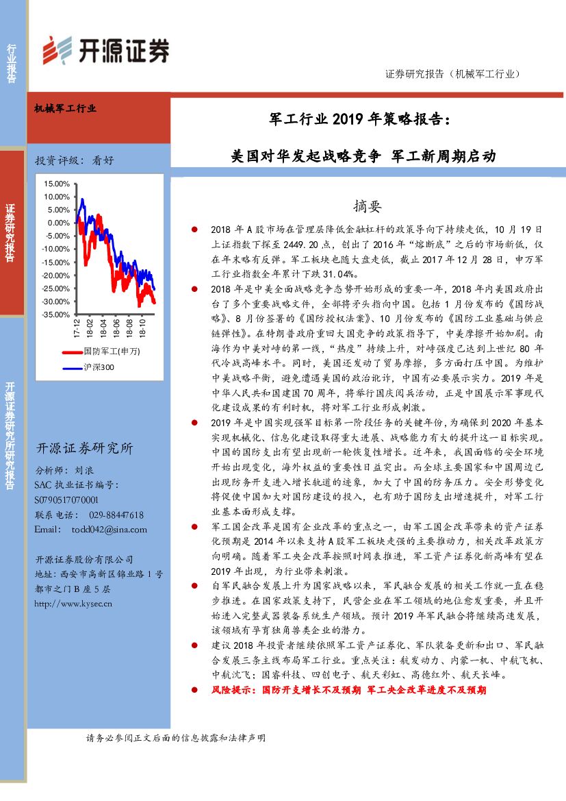 开源证券：<em>军工</em>行业2019年策略报告：美国对华发起战略竞争 <em>军工</em>新周期启动 海报