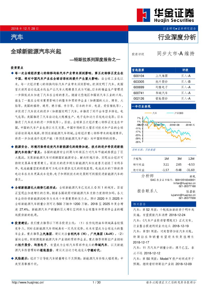 华金证券：特斯拉系列深度报告之一：全球新能源汽车兴起