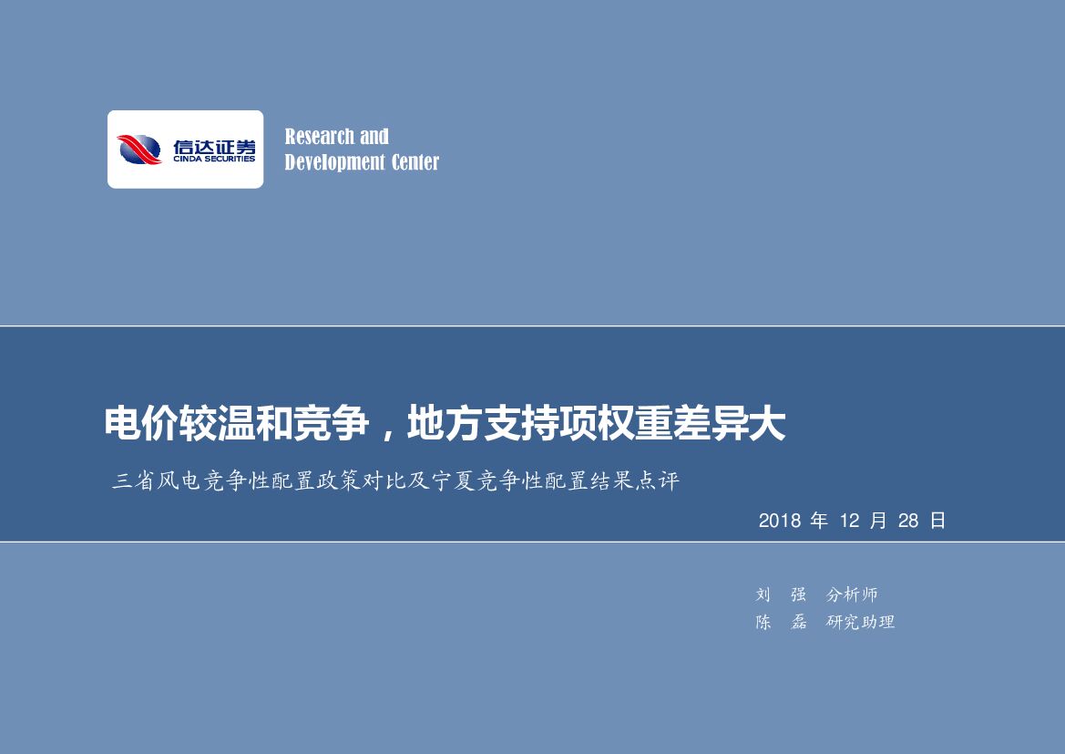 信达证券：三省风电竞争性配置政策对比及宁夏竞争性配置结果点评：电价较温和竞争，地方支持项权重差异大