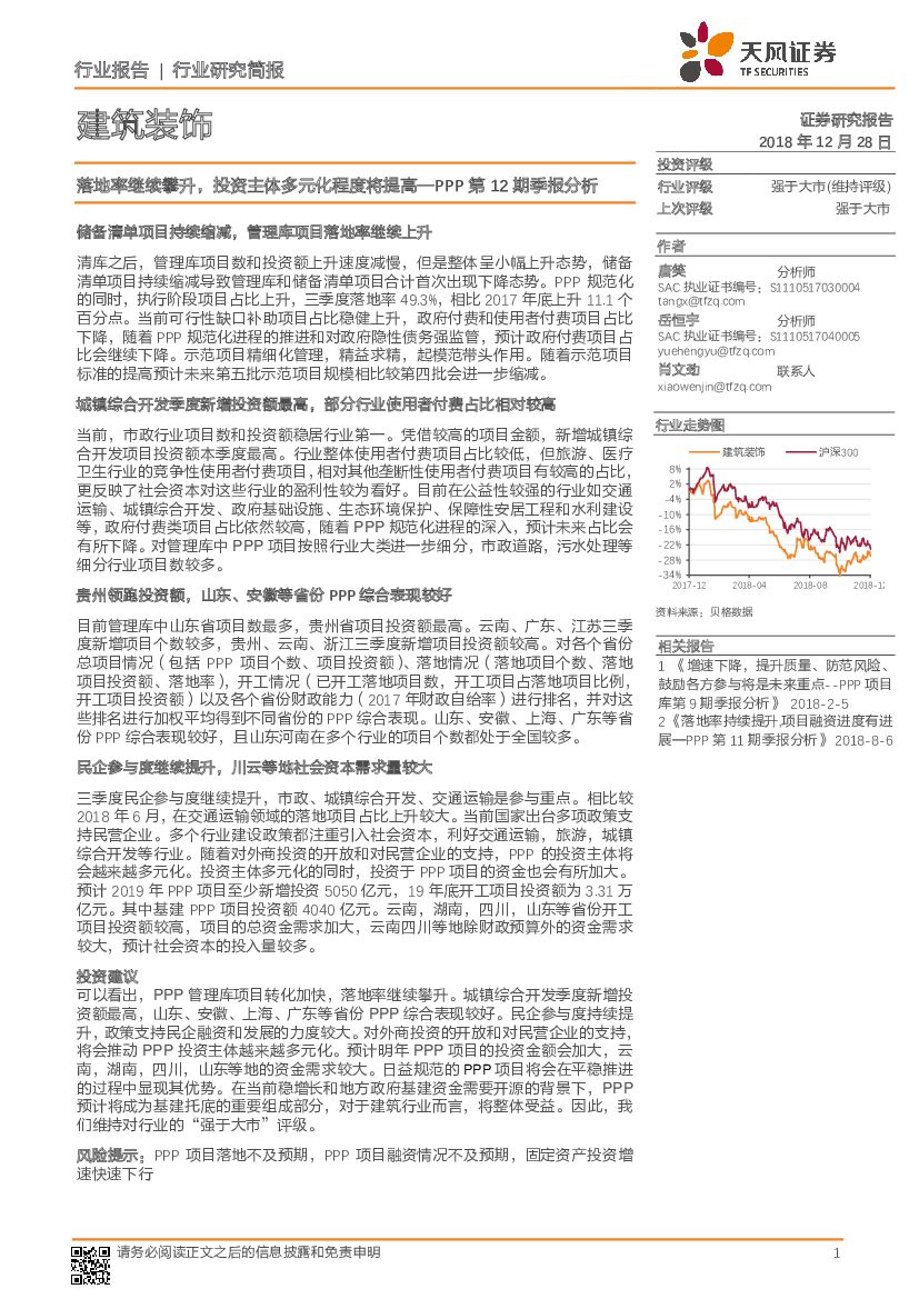 天风证券：建筑装饰行业研究简报：落地率继续攀升，投资主体多元化程度将提高—PPP第12期季报分析