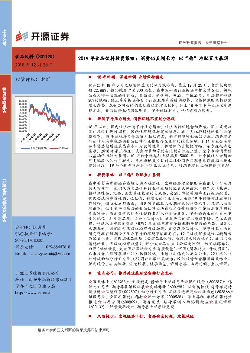 开源证券：2019年食品饮料投资策略：消费仍具增长力 以“稳”为配置主基调
